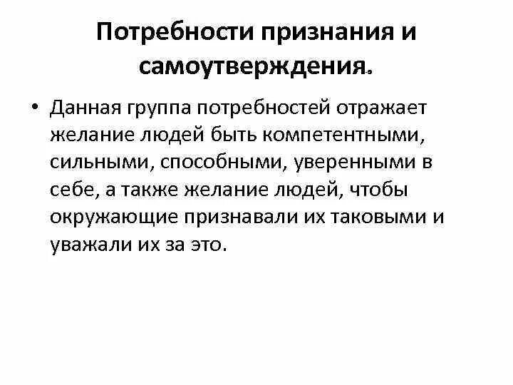 Пирамида мотивации альдерфера. Самоутверждение и самовыражение. Потребность признания и самоутверждения. Потребности в уважении и признании примеры. Потребность признания в психологии.