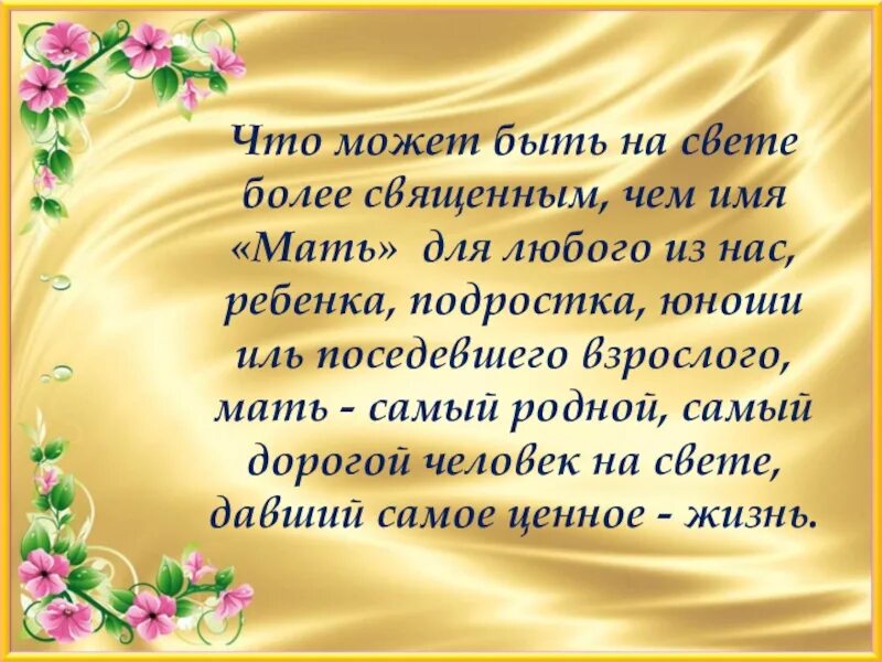 Кличке маме. Мама самый дорогой человек на свете. Мама самый дорогой человек на свете сочинение. Что может быть на свете священнее имени матери. Что может быть на свете священнее имени матери Коротаев.