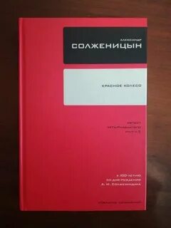 Солженицын красное колесо узел