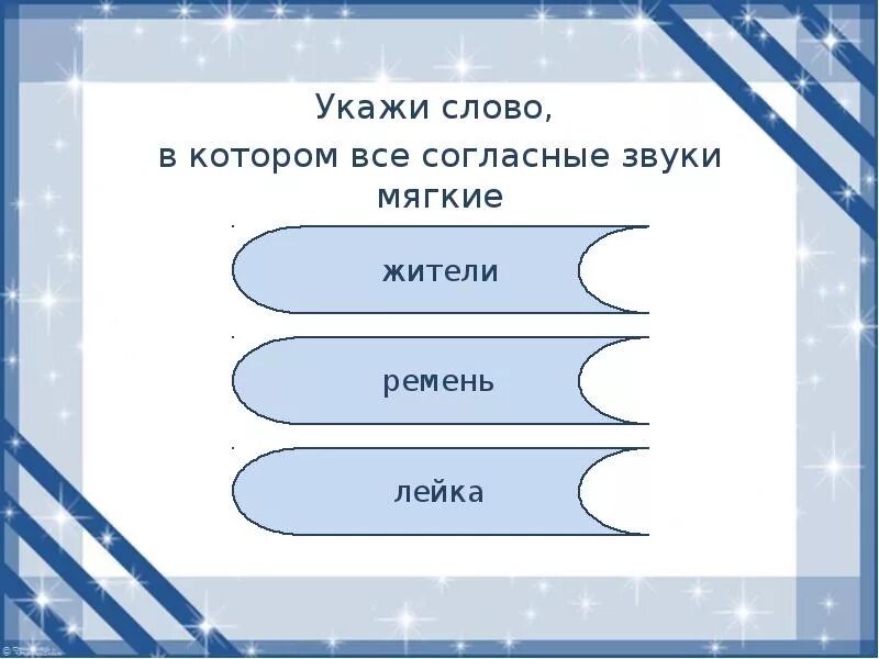 в каком слове все согласные звуки мягкие. слова в которых согласные звуки мягкие. найди слово в котором все согласные мягкие. слово в котором есть звонкий мягкий непарный согласный звук вьюги. слова в которых все согласные мягкие.