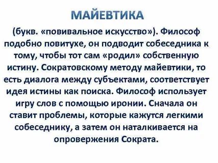 Майевтика в философии