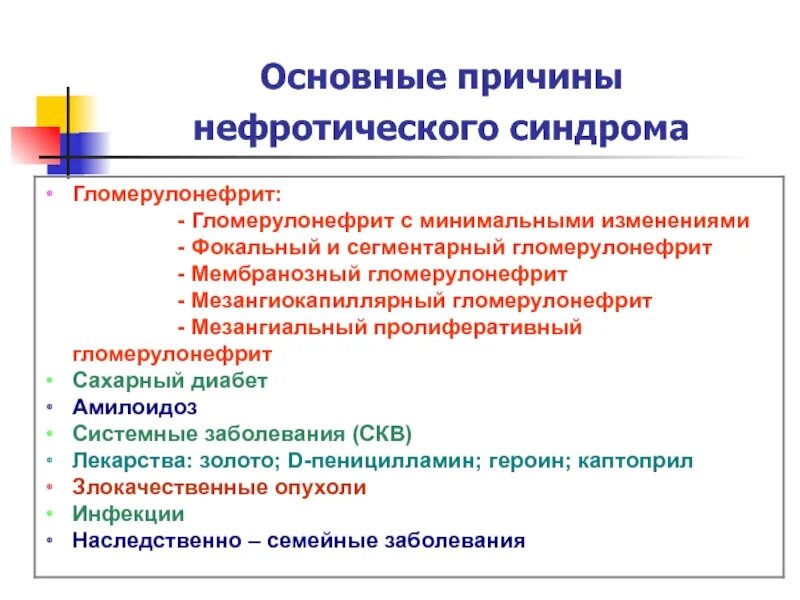 Острый гломерулонефрит нефротический синдром. Причины первичного и вторичного нефротического синдрома. Причины нефротического синдрома. Нефритический синдром причины. Причины вторичного нефротического синдрома.