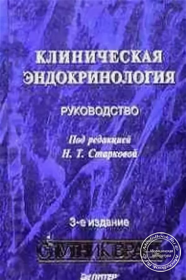 Ответы по эндокринологии. Учебник по эндокринологии. Клиническая эндокринология учебник. Н.Т. Старковой клиническая эндокринология руководство. Клиническая эндокринология дедов.