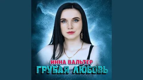 Грубая любовь песня
