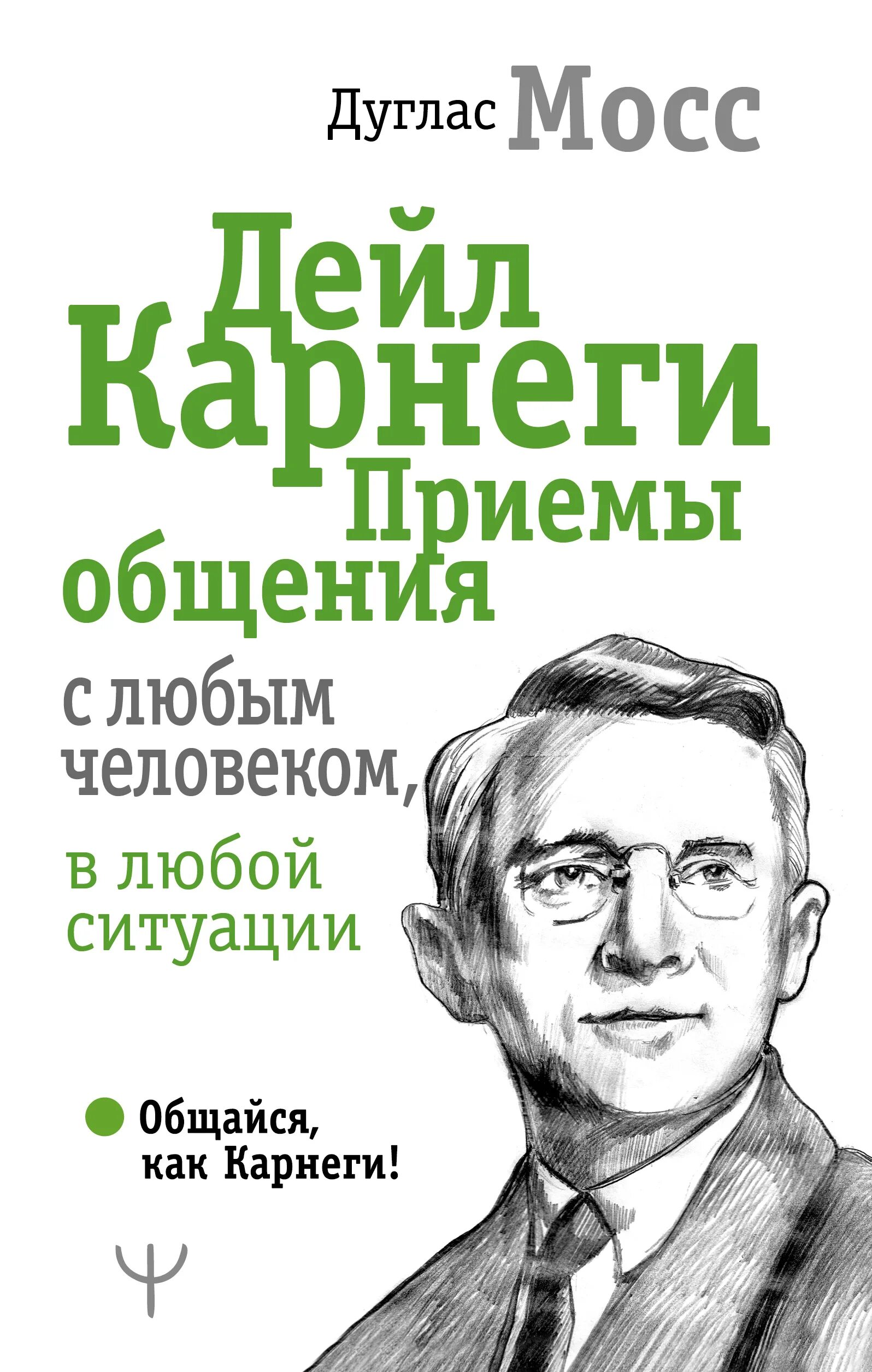 Как стать мастером общения книга. Карнеги мастер общения. Дейл карнеги приемы общения. Дуглас мосс дейл карнеги. Дуглас мосс дейл карнеги приемы общения.