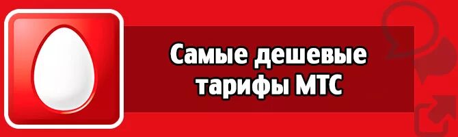 МТС без абонентской платы. Самый дешёвый тариф МТС без абонентской платы 2021. Самый выгодный тариф МТС для кнопочного телефона. Мобильные ТЕЛЕСИСТЕМЫ дешевые. Тарифы мтс для кнопочного телефона