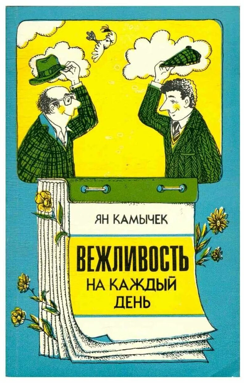 Книга " вежливость на каждый день". Обложка книга вежливости. Книжка вежливо