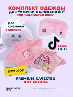 Картинки одежды для уточки лалафанфан