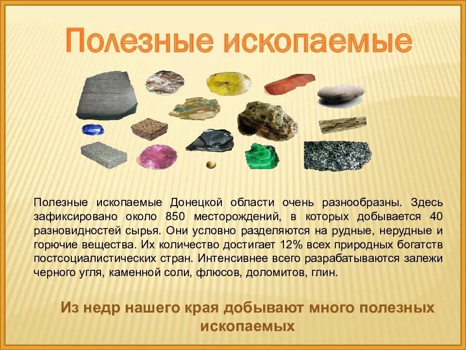 Какие полезные ископаемые добывают на территории. Полезные ископаемые. полезные ископаемые донбасса. сообщение про полезные ископаемые. полезные ископаемые презентация.
