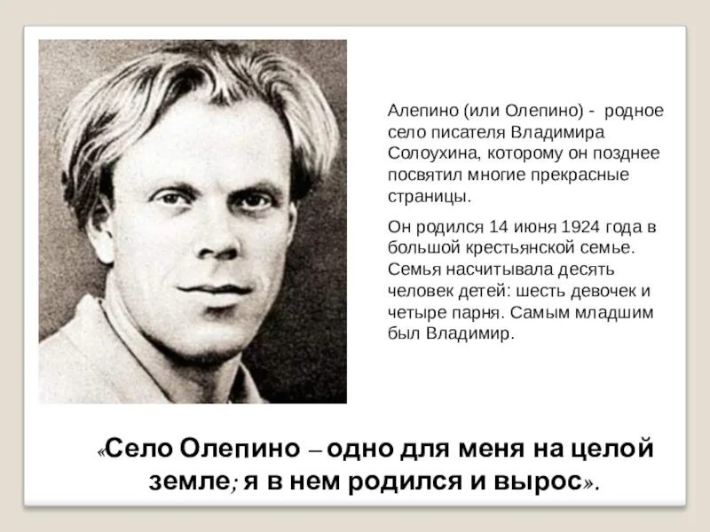 Я вырос в селе и хорошо знаю. Солоухин Алепино. Село Алепино Солоухин. Интересные факты о Солоухине. Солоухин патриотические стихи.