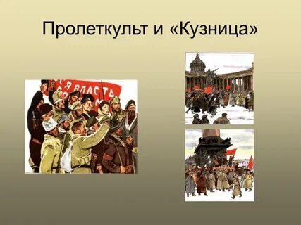 Пролеткульт это в истории