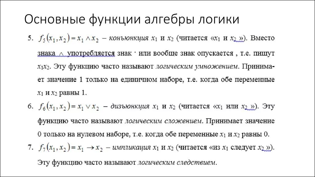 Перечислите функции алгебры логики. Числовой способ задания функции алгебры логики. Элементарные функции алгебры логики. Понятие функции алгебры логики.