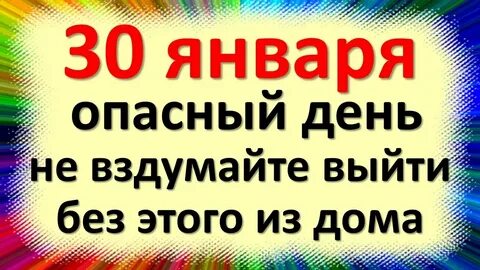 30 января 2019 года