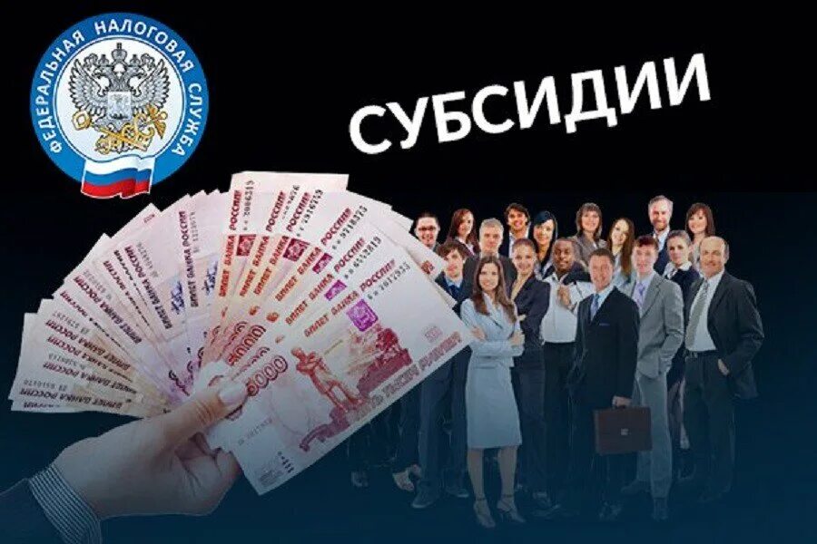 Субсидии предприятиям. Субсидии бизнесу. субсидии от государства. малый бизнес субсидии. субсидии малому и среднему предпринимательству.