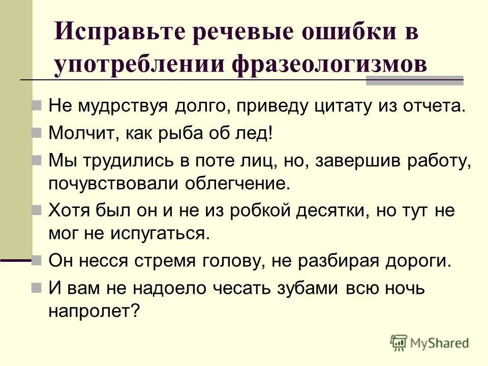 Исправьте речевые ошибки. Ошибки в использовании фразеологизмов. Речевые ошибки в употреблении фразеологизмов. Ошибки в применении фразеологизмов.