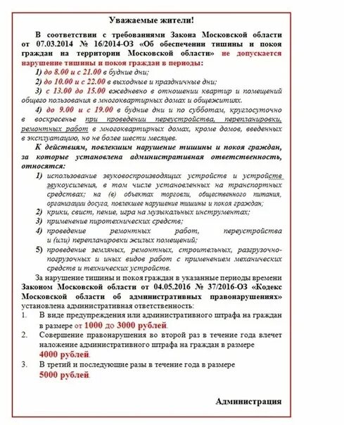 Закон о тишине Московская обл. Закон о тишине в Московской области 2020. Закон о тишине в Подмосковье. Правила проведения ремонтных работ.