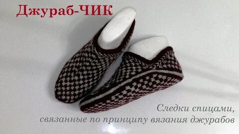 Рисунка вязания тапочек