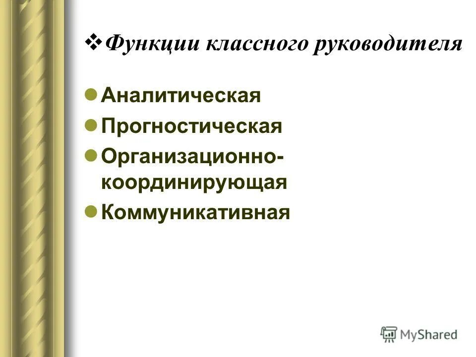 Какие функции классного руководителя. Функции классного руководителя. Организационно координирующая функция классного руководителя. Аналитическая функция классного руководителя. Аналитико-прогностическая функция классного руководителя.