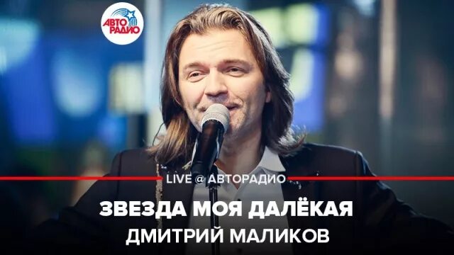 Песня звезда моя далекая маликов. Маликов со звездами.