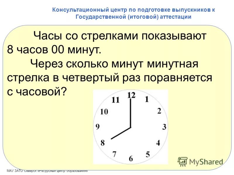 До центра сколько минут. Часы со стиелками пока. Час со стрелками 8 часов. Часы со стрелками показывают 8. Минутная стрелка поравнялась с часовой.