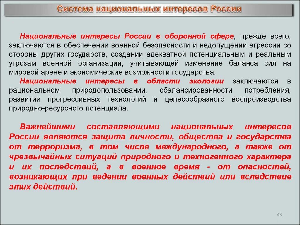 Национальные интересы россии примеры. Национальные интересы. Национальные интересы России. Система национальных интересов России. Национальные интересы РФ В военной сфере.