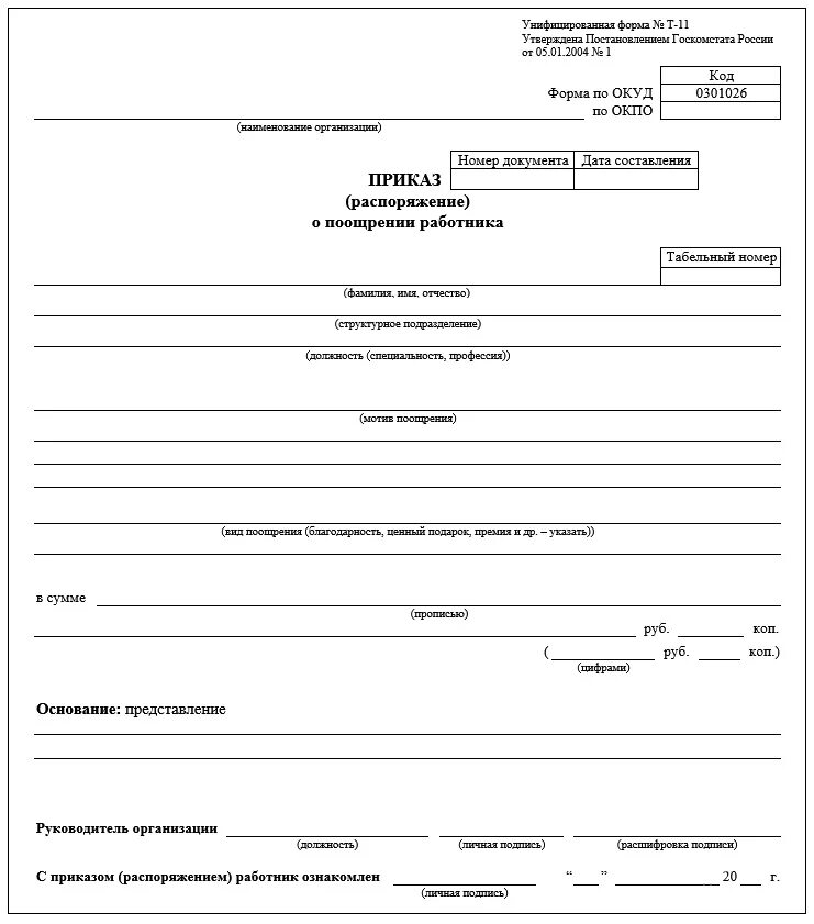 Форма т 11а приказ о поощрении работника. Т-11 приказ распоряжение о поощрении работника образец. Приказ на премирование работников образец т-11а. Приказ о поощрении работника образец т-11а. Форма приказов на производстве