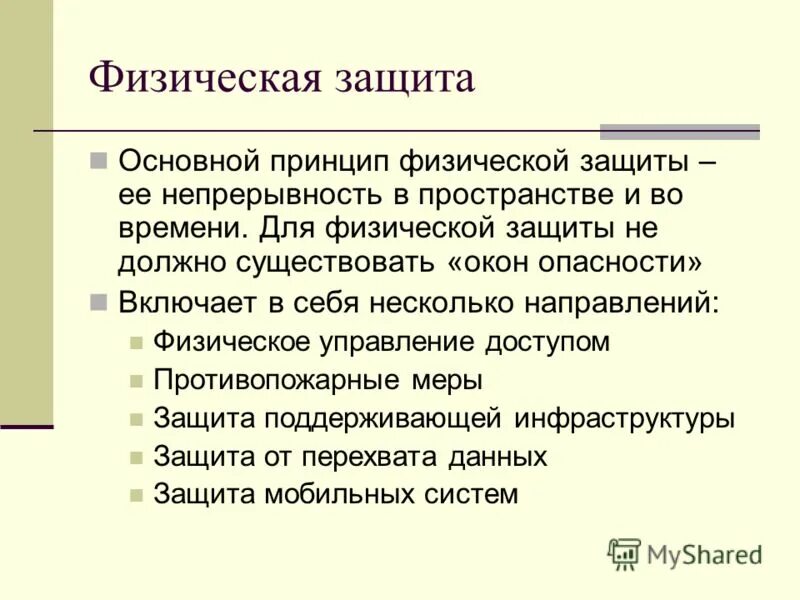физическая защита человека