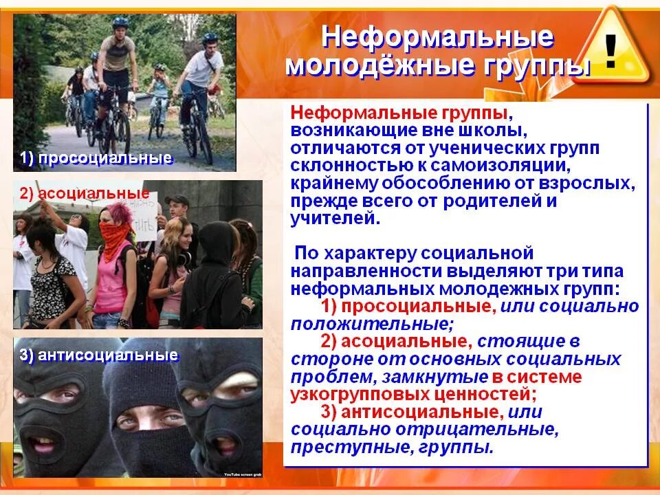 Антисоциальное познание. Неформальные молодежные группы. Неформальные объединения молодежи. Неформальные группировки. Субкультура молодежи в организации.