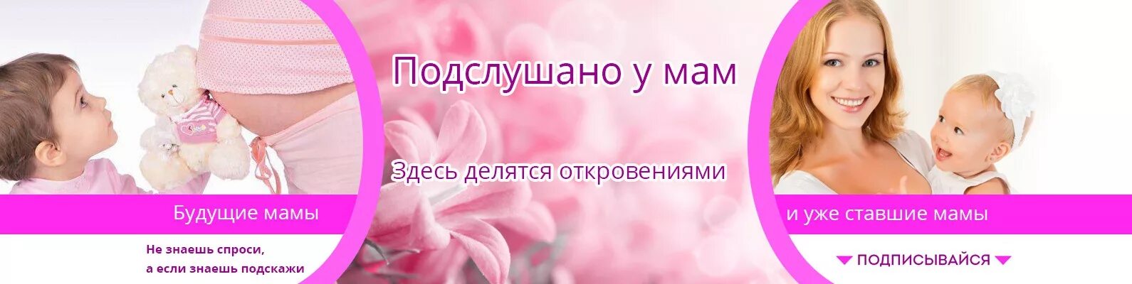 Подслушано у мам. Группа подслушано у мам. Обложка для сообществ мам. Группа мамочек.