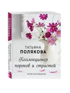 Аудиокнига коллекционер пороков