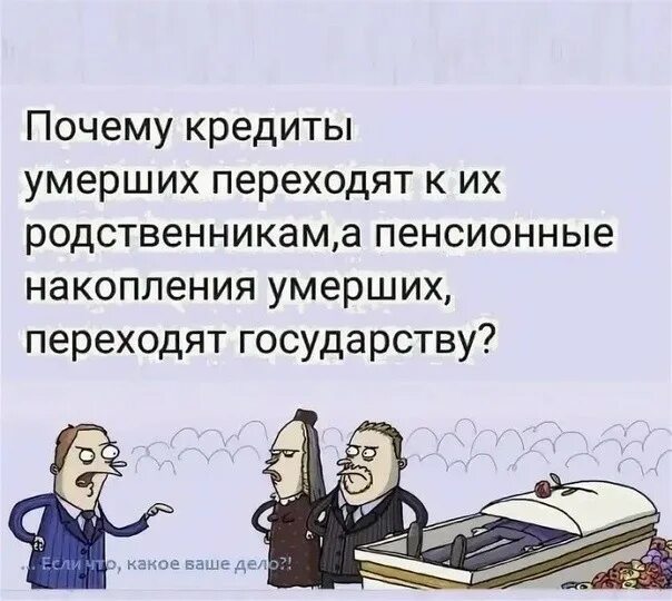 Долги родственников переходят по наследству. Государство пенсия. Почему кредиты переходят по наследству. Долги родственников. Почему кредит переходит наследникам а пенсия нет.