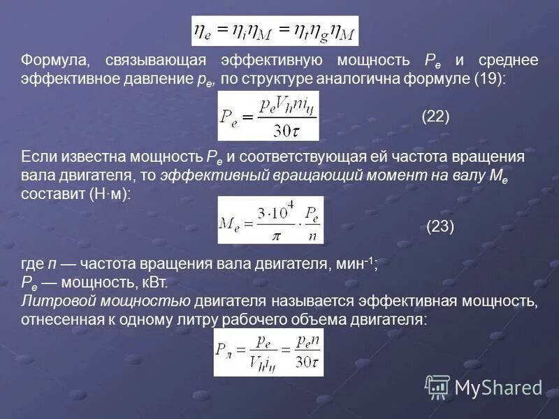 Формула эффективной мощности. Эффективная мощность двигателя формула. Формула мощности двигателя внутреннего сгорания. Уравнение для определения эффективной мощности двигателя. Среднее эффективное давление