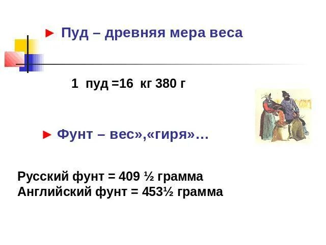 Мера веса килограмм. Один фунт это кг. Фунт мера веса. Английские меры веса таблица. Фунт мера массы.