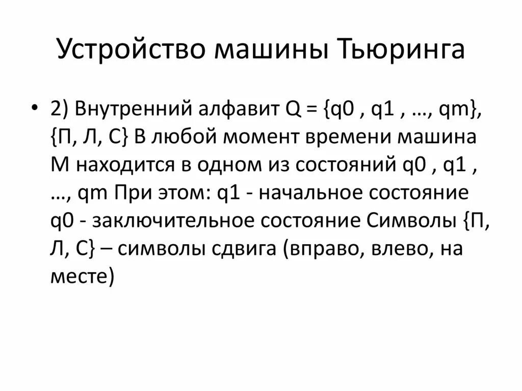 Суть машины тьюринга. Начальное стандартное состояние машины Тьюринга. Элементарные шаги машины Тьюринга. Внутренний алфавит машины Тьюринга. Устройство машины Тьюринга.