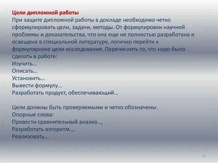 Цель работы защиты