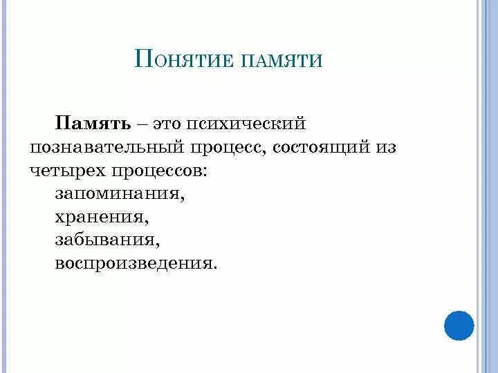 Понятие памяти. Определение понятия память. Понятие памяти в психологии. Концепция памяти. Дайте определения понятий память