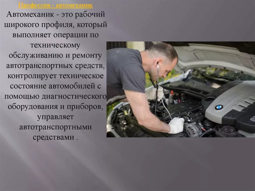 Автомеханик. Профессия автомеханик. Автомеханик широкого профиля. Рабочая профессия автомеханик.