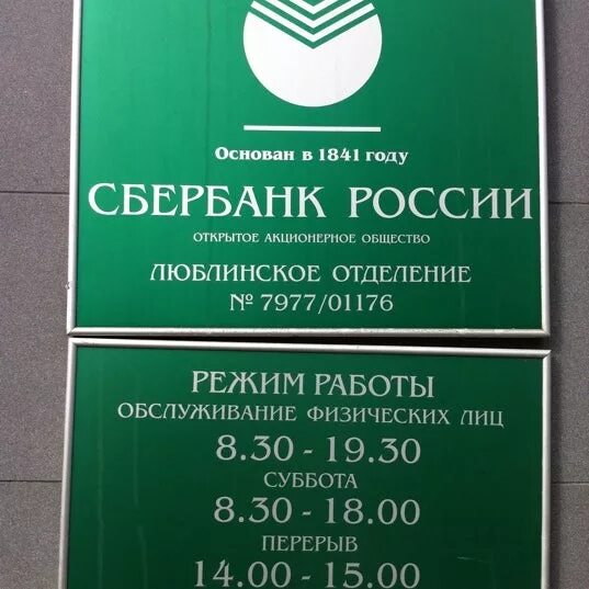 Режим работы сбербанка сегодня