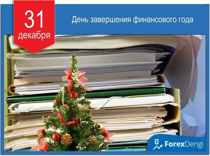 31 Декабря день завершения финансового года. Завершение финансового года 31 декабря. Новый финансовый год. Закрытие финансового года. Прибыль 31 декабря