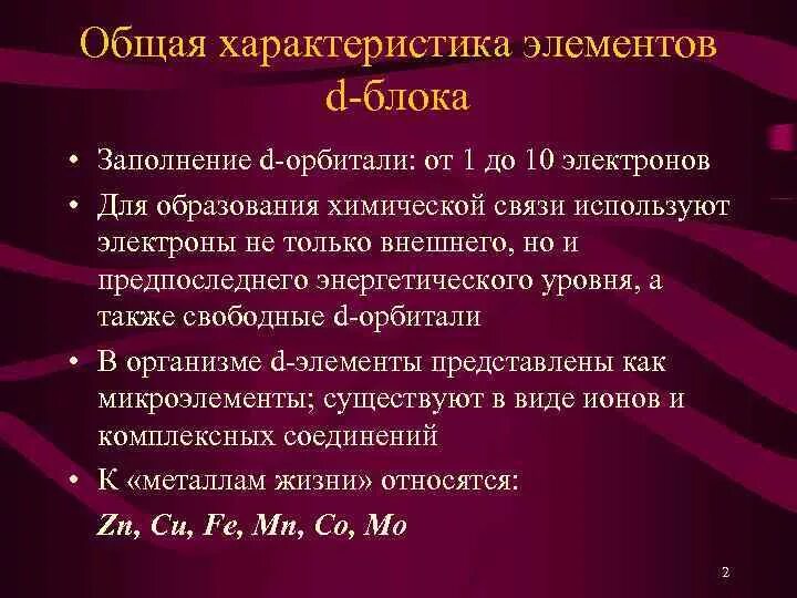 D элементы представлены. Характеристика d элементов. Общая характеристика элементов d-блока.. D элементы в химии свойства. Общая характеристика s элементов.