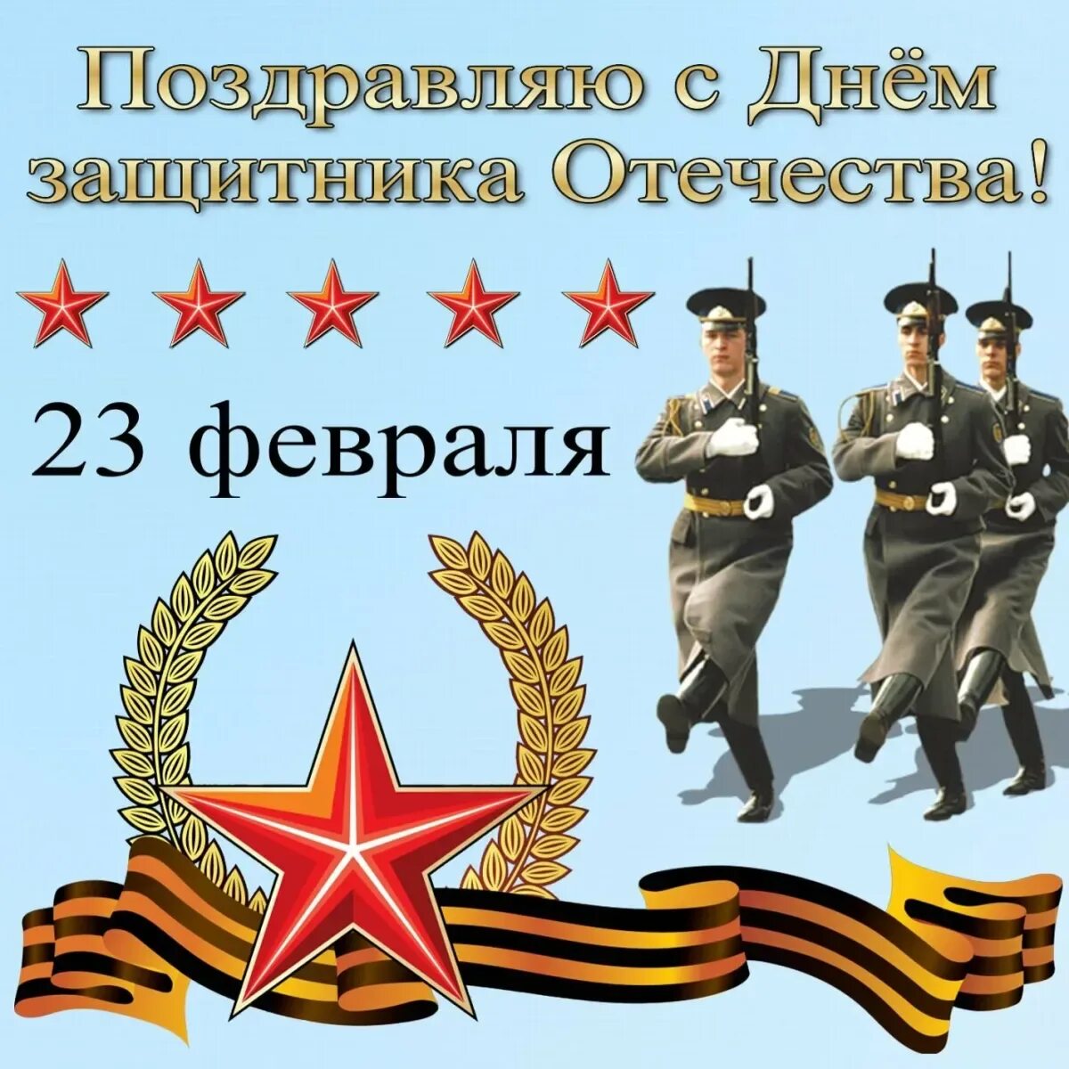 Открытка поздравление военнослужащих с 23 февраля. Открытка 23 февраля. С 23 февраля открытка с поздравлением. С днём защитника Отечества 23 февраля. Поздравления с днём 23 февраля.