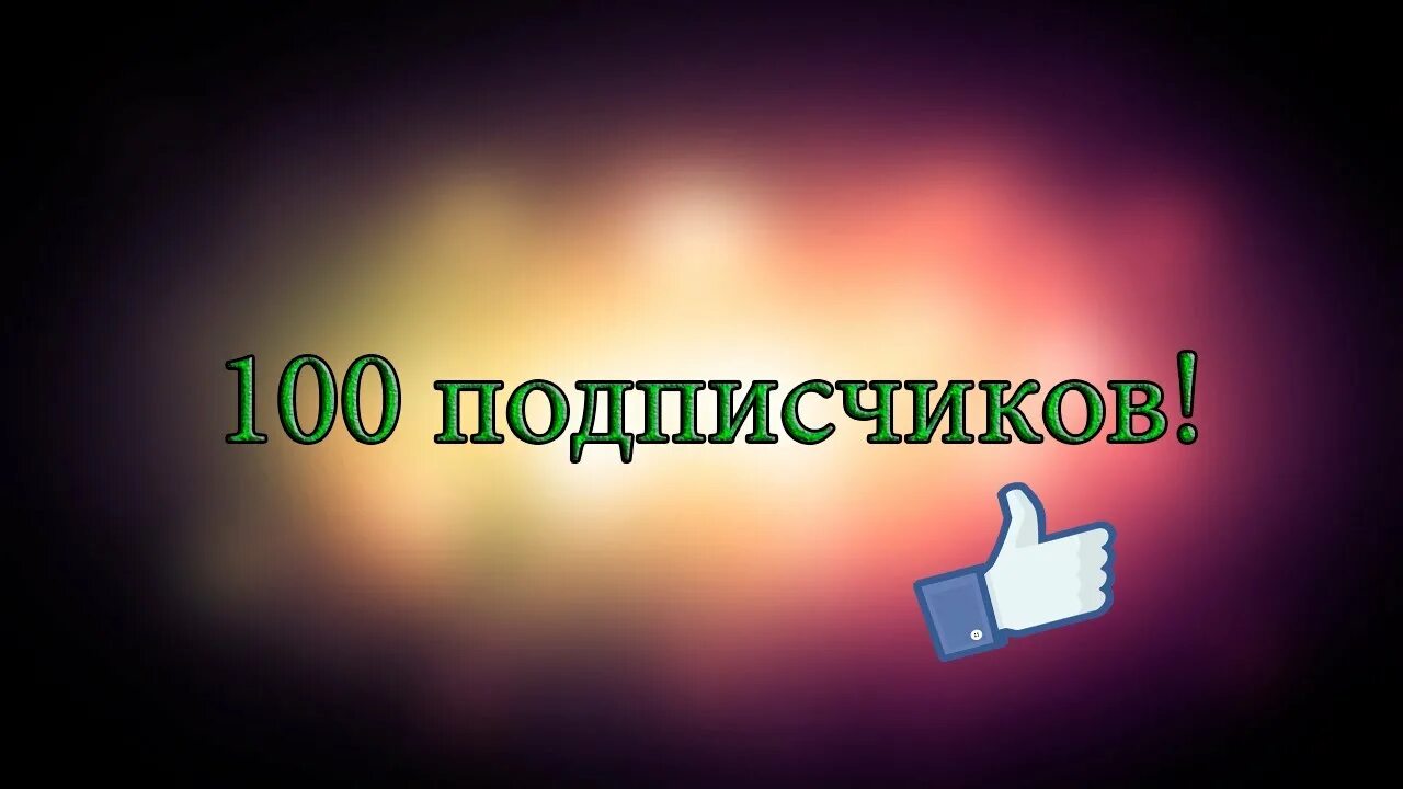 Скажи подписчиков. 100 подписчиков. нас уже 100 подписчиков. ура 100 подписчиков. ура нас уже 100 подписчиков.