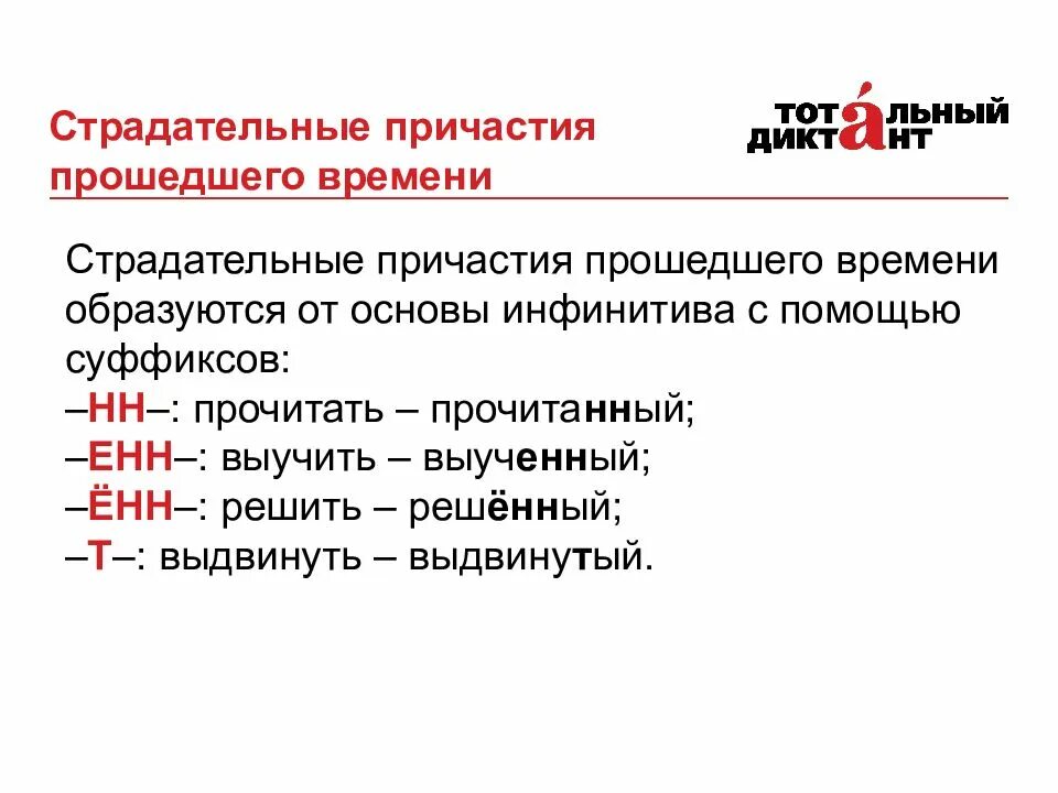 Выберите суффиксы страдательных причастий прошедшего времени