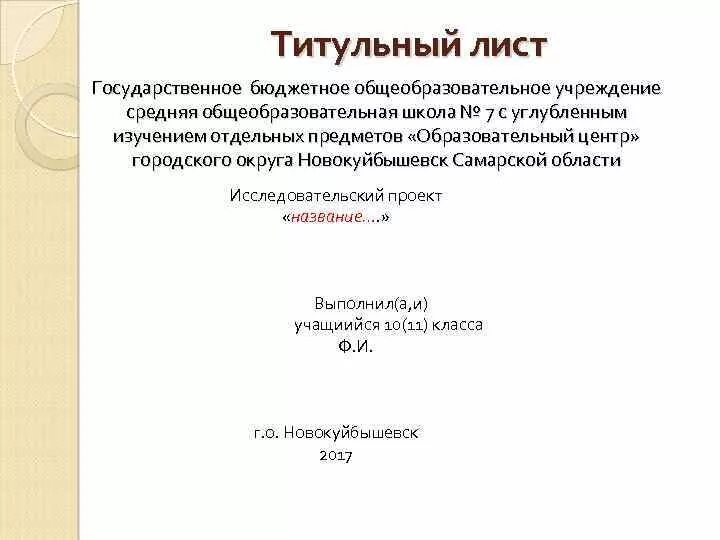 Титульный проект 3 класс. Титульный лист проекта. Титульный лист научного проекта. Титульный лист ГБОУ СОШ. Титульный лист проекта ГБОУ СОШ.