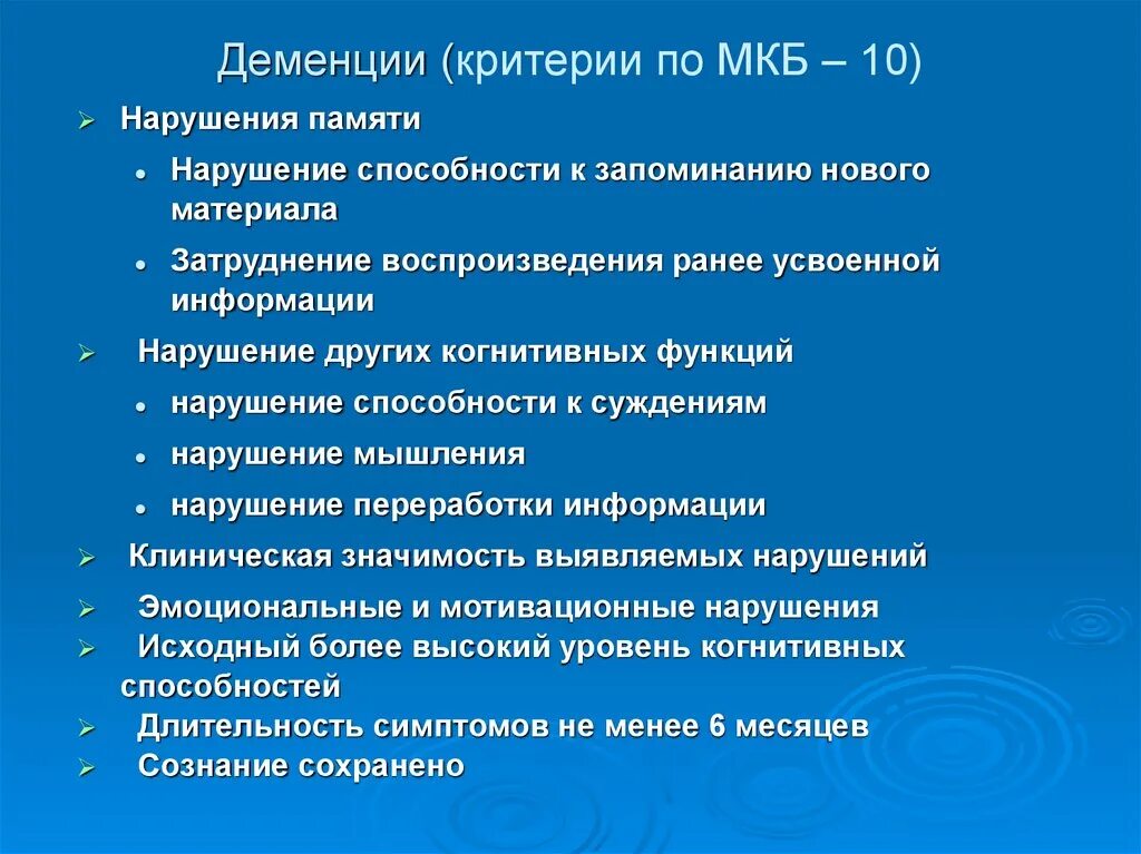 Органическое расстройство головного мозга мкб 10. Диагностические критерии деменции. Опухоль головного мозга мкб 10. Новообразование головного мозга мкб 10. Код органическое поражение