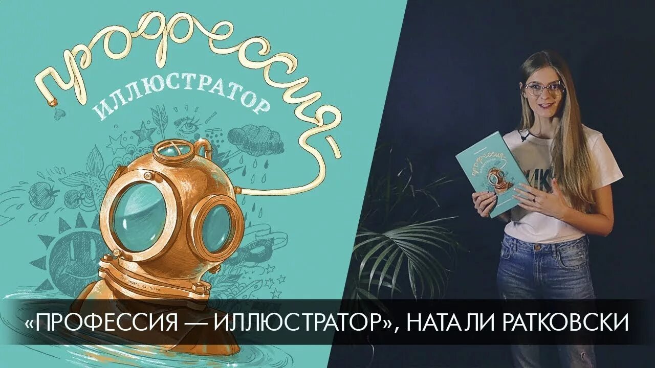 Натали ратковская. Профессия иллюстратор Натали Ратковски. Профессия иллюстратор книга. Натали Ратковски профессия иллюстратор иллюстрации. Профессия иллюстратор Ратаковски.