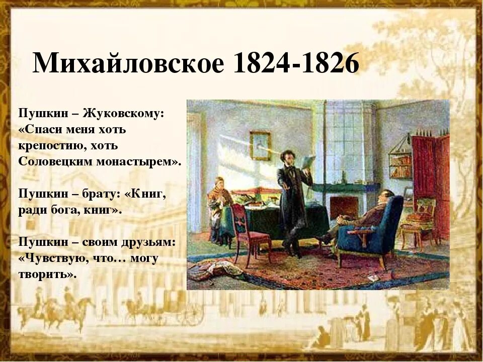 Пушкин сосланный в михайловское много читал книг. Пушкин Михайловское 1824-1826. Годы ссылки Пушкина в Михайловское. Ссылка Пушкина 1824-1826. Пушкин ссылка в Михайловское 1824-1826.