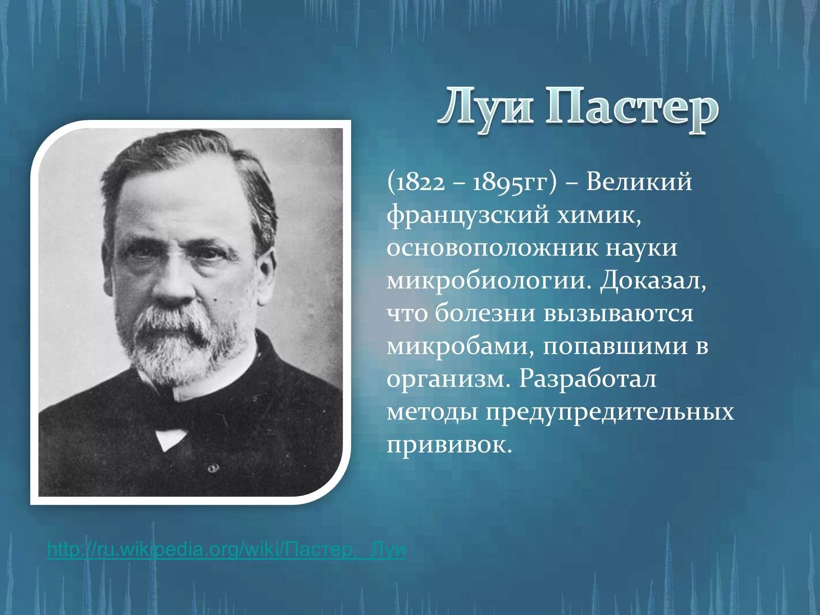 Открытие советских ученых в области медицины. Луи Пастер (1822-1895). Пастер 1895. Луи Пастер открытия. Луи Пастер достижения.