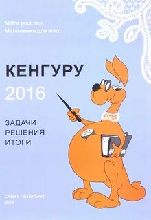 Кенгуру математика