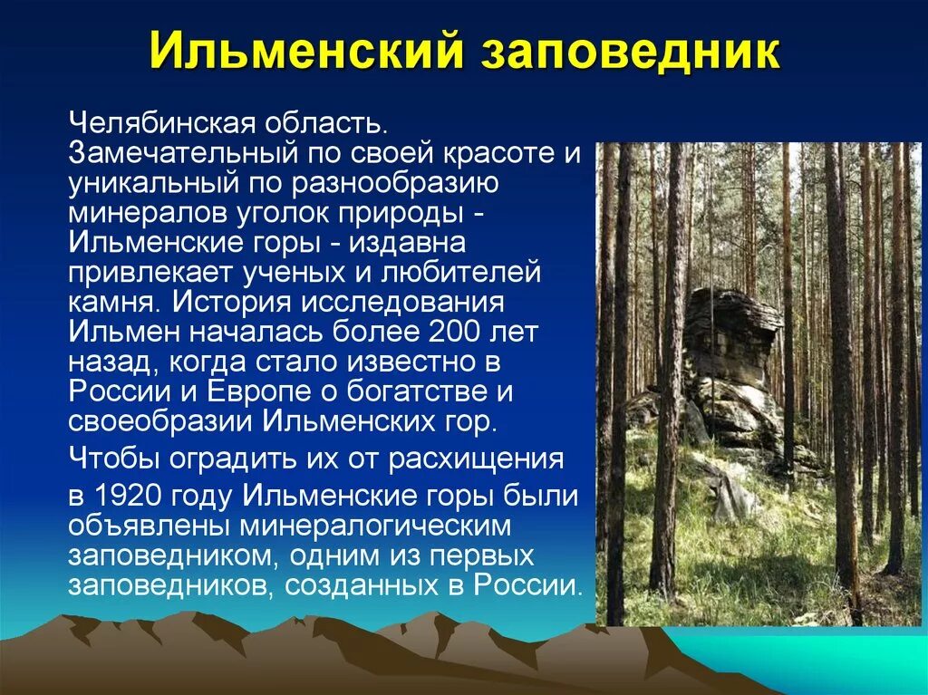 Заповедники россии урал. Ильменский заповедник Челябинской области. Ильменский заповедник объекты охраны. Заповедники Урала Ильменский заповедник. Ильменский заповедник рассказ.